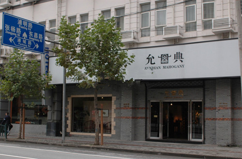 允典红木家具加盟费用