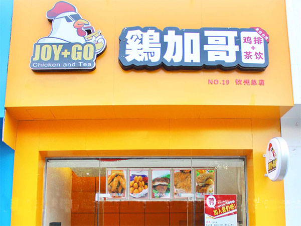 鸡加哥鸡排加盟费用