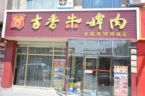 吉香牛坛肉加盟费用