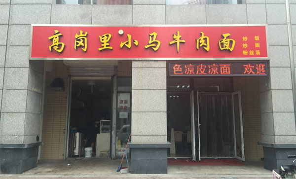 高岗里小马牛肉面加盟费用