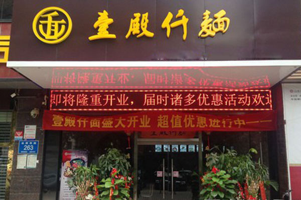 壹殿仟麺加盟费用