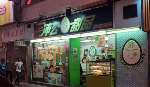 沛公甜品加盟费用
