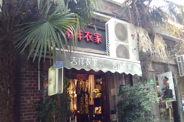 吉祥衣家加盟费用