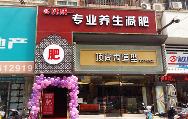 韩成减肥加盟费用