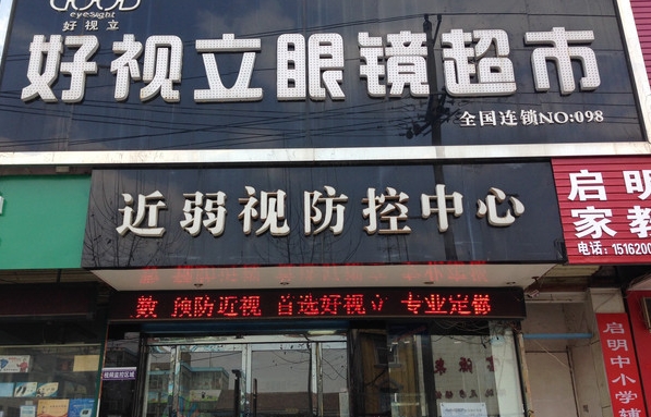 好视力眼镜加盟费用