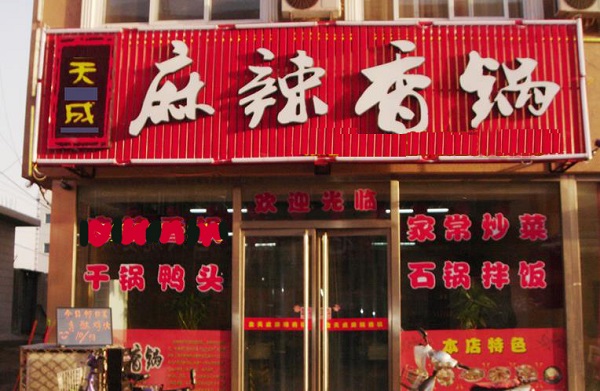 天成麻辣香锅加盟费用