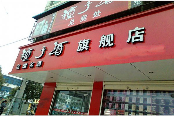 种子酒加盟费用