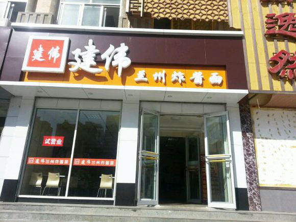 建伟炸酱面加盟费用