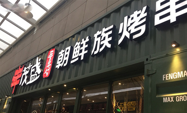 丰茂盛朝鲜族烤串加盟费用