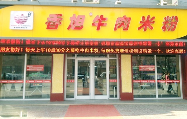 香旭牛肉米粉加盟费用