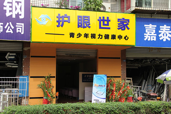 护眼世家加盟费用