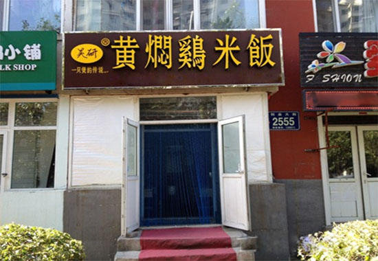 昊研黄焖鸡米饭加盟费用