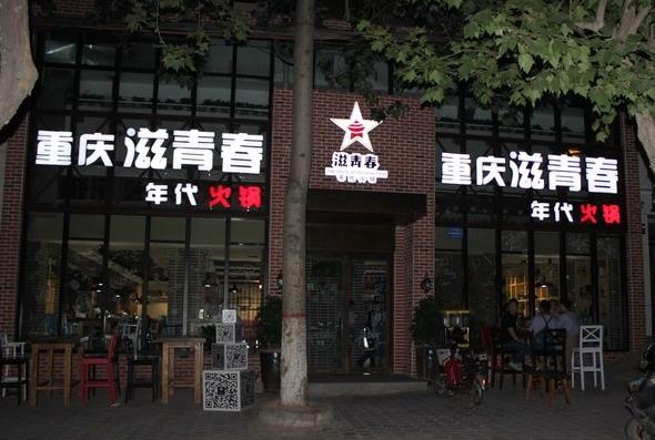 滋青春年代火锅加盟费用