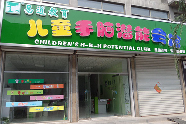 易道教育加盟费用