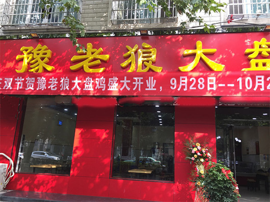 豫老狼大盘鸡加盟费用