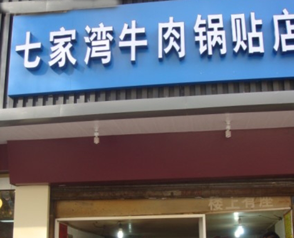 七家湾牛肉锅贴加盟费用