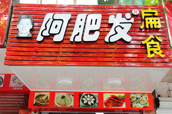 阿肥发扁食加盟费用