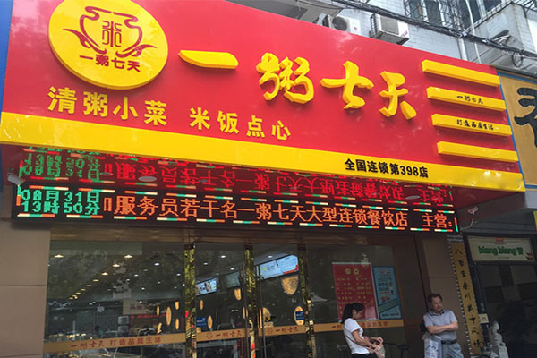 一粥七天加盟费用