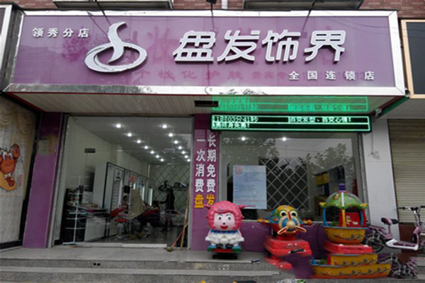 盘发饰界加盟费用