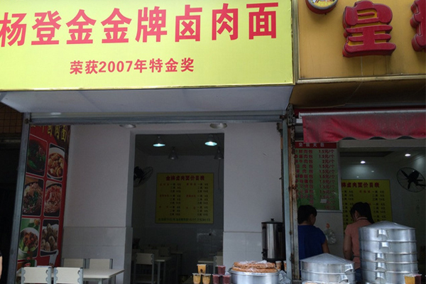 杨登金金牌卤肉面加盟费用