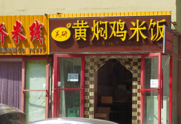 吴研黄焖鸡米饭加盟费用