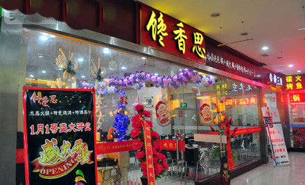 馋香思加盟费用