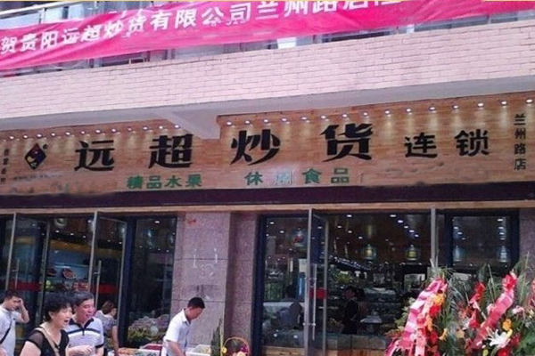 远超炒货加盟费用