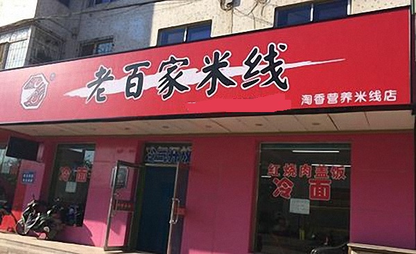 老百家米线加盟费用
