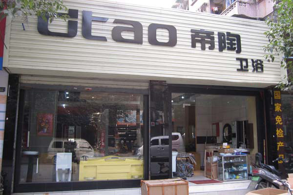帝陶卫浴加盟费用