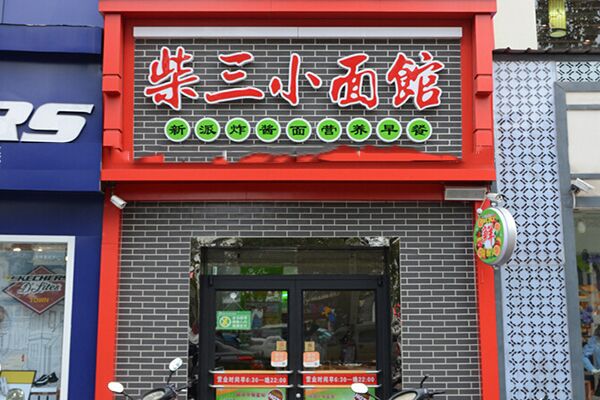 柴三小面馆加盟费用