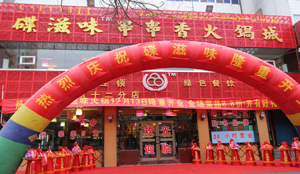 碟滋味火锅加盟费用