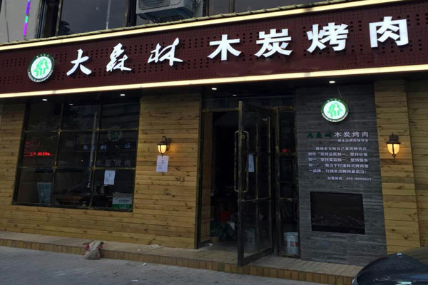 大森林木炭烤肉加盟费用