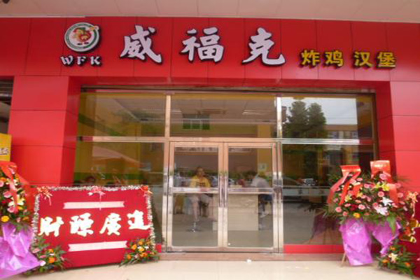 威福克加盟费用