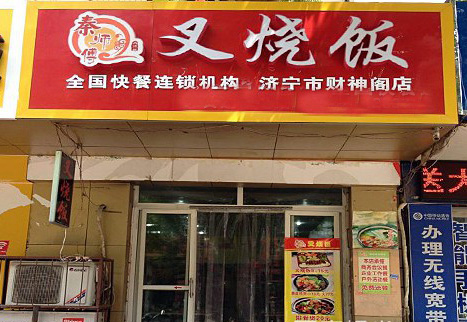 秦师傅叉烧饭加盟费用