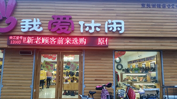 我爱休闲鞋店加盟费用