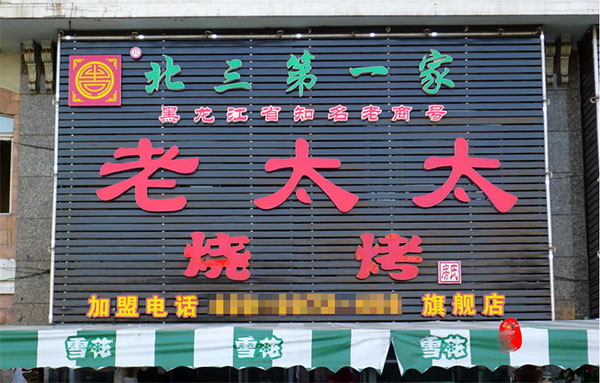 老太太烧烤加盟费用