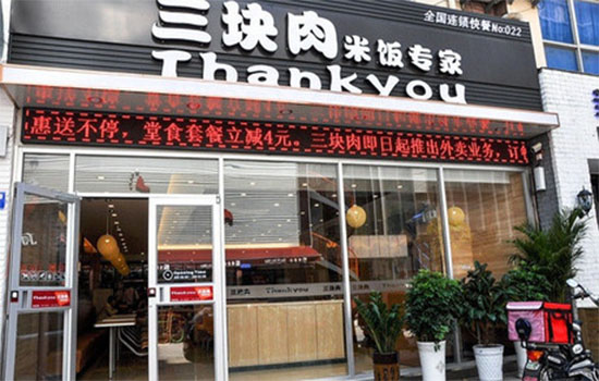 三块肉米饭专家加盟费用