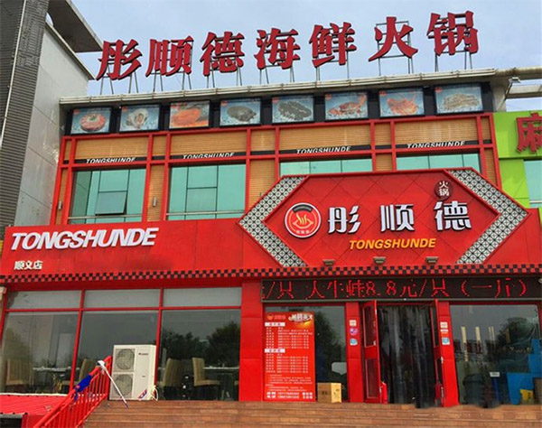 彤顺德海鲜火锅加盟费用