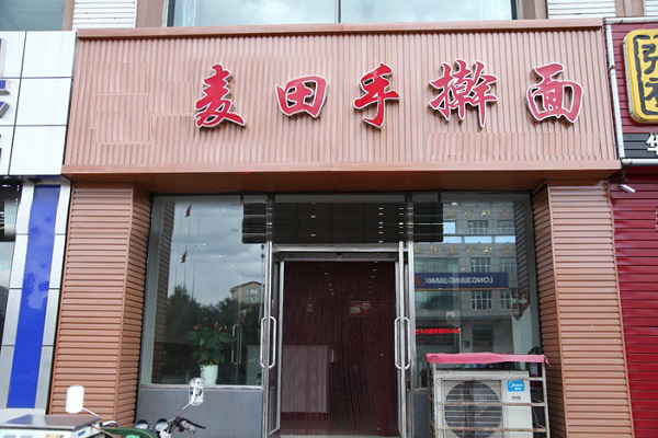 麦田手擀面加盟费用