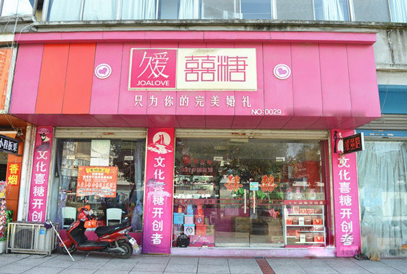 久爱喜糖加盟费用