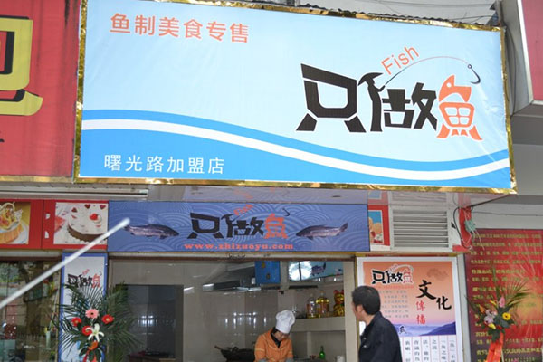 只做鱼加盟费用