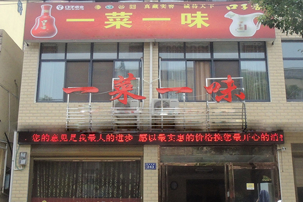一菜一味加盟费用