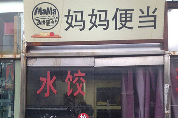 Mama便当加盟费用