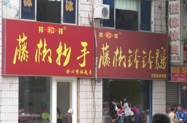 祥和祥钵钵鸡加盟费用