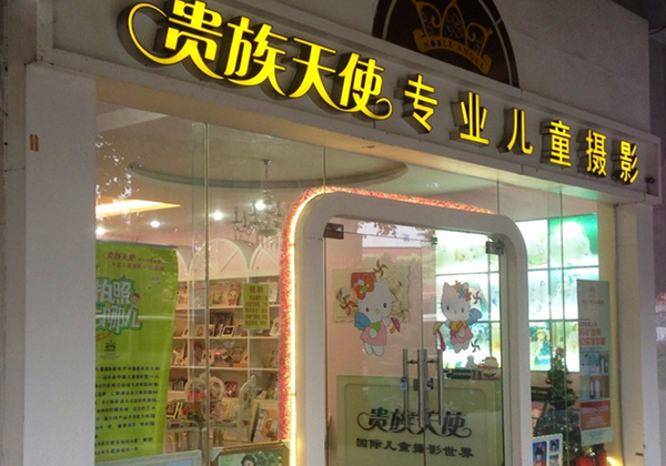 贵族天使儿童摄影加盟费用