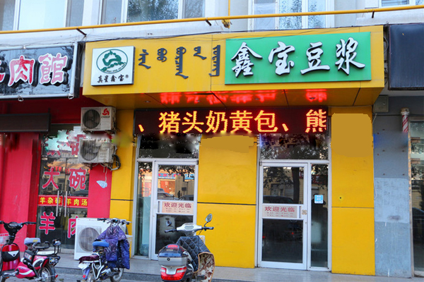 鑫宝豆浆加盟费用