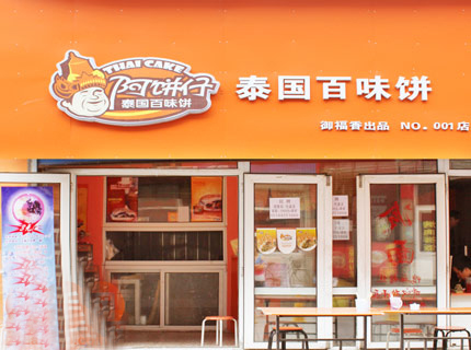 阿饼仔泰国百味饼加盟费用