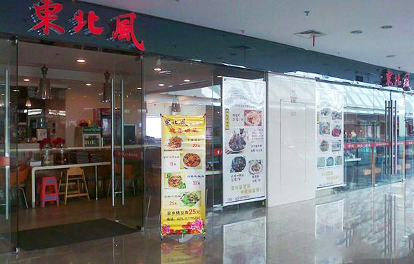 东北风加盟费用