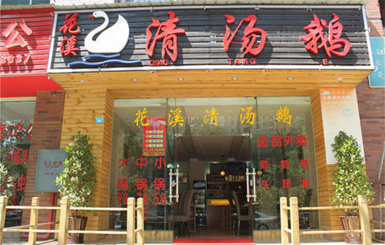 花溪清汤鹅加盟费用