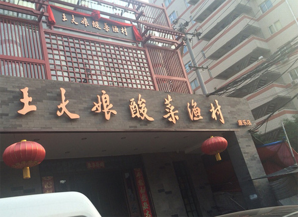 王大娘酸菜鱼加盟费用